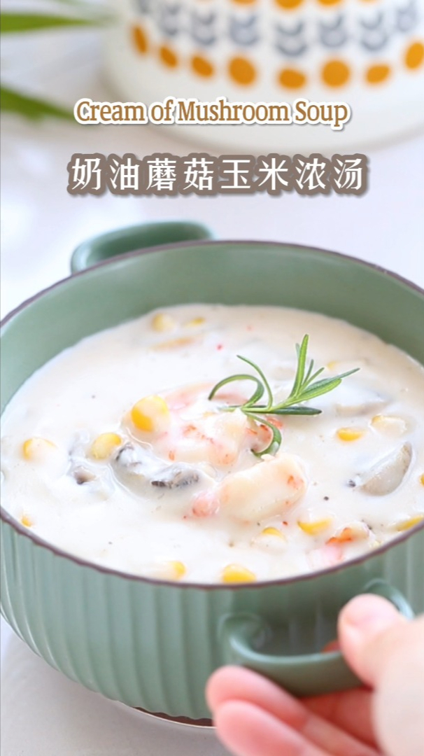 完胜西餐厅的奶油蘑菇玉米浓汤,浓郁好喝一口鲜掉眉毛,简单营养