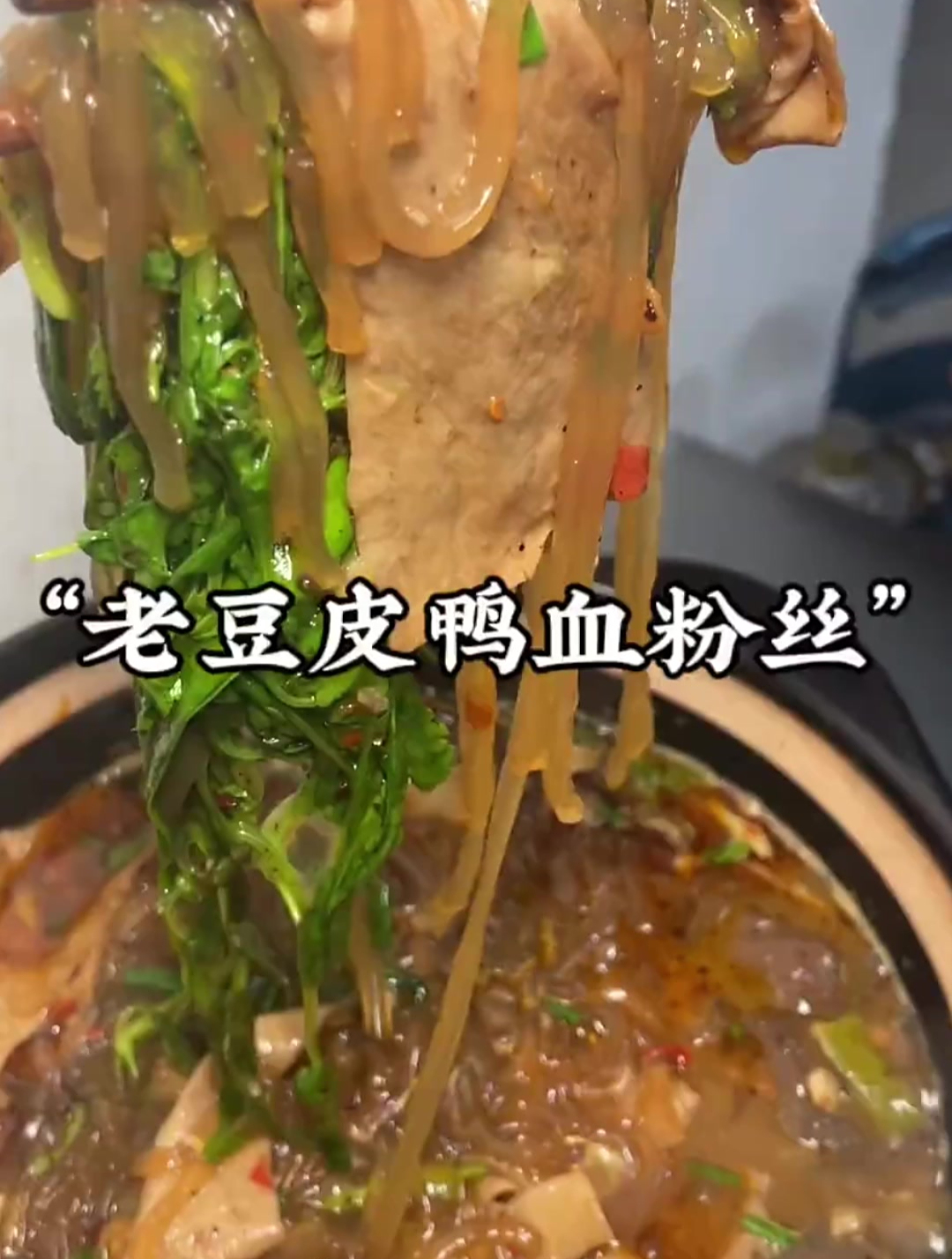 天气越来越凉,热腾腾的老豆皮鸭血粉丝锅仔安排起来吧!