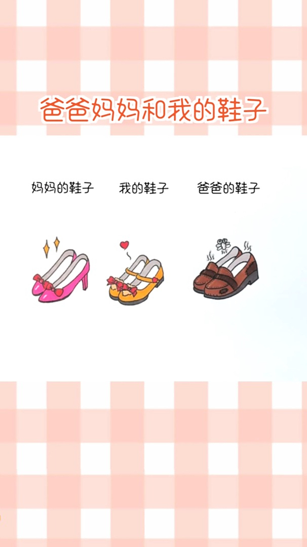 爸爸妈妈和我的鞋子简笔画