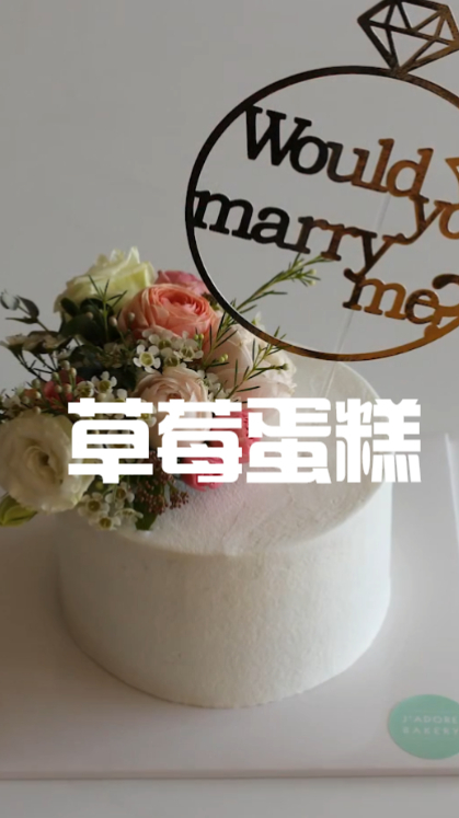 草莓蛋糕,一次就会爱上,关键是随便装饰一下就很好看