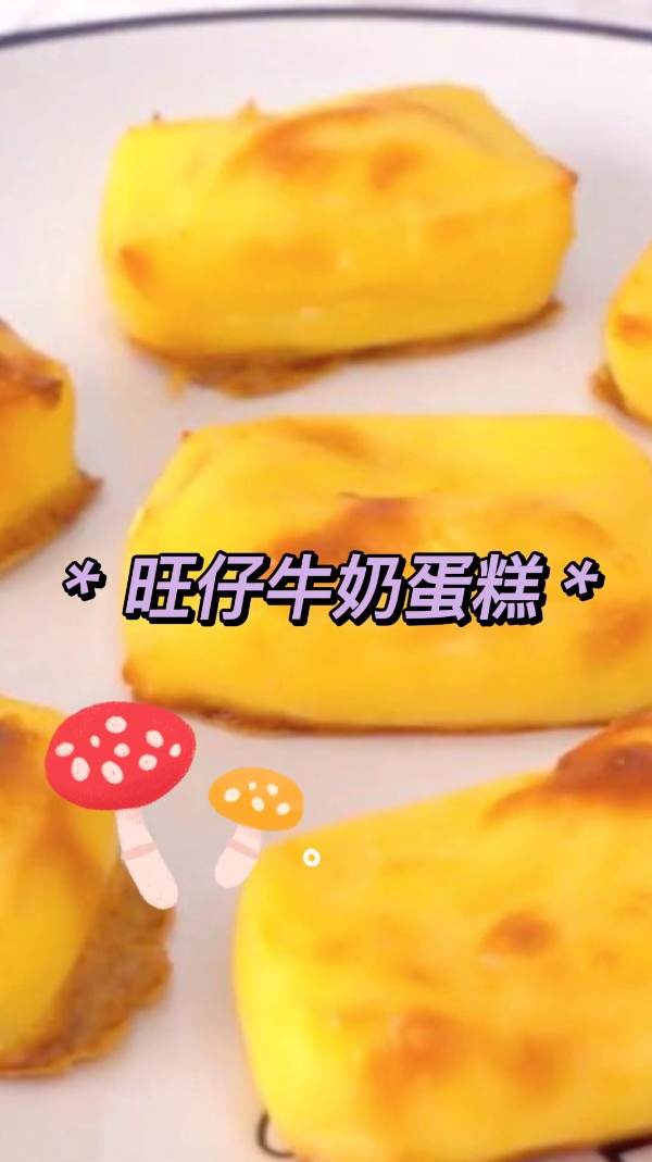 旺仔牛奶蛋糕,甜而不腻,简单好做