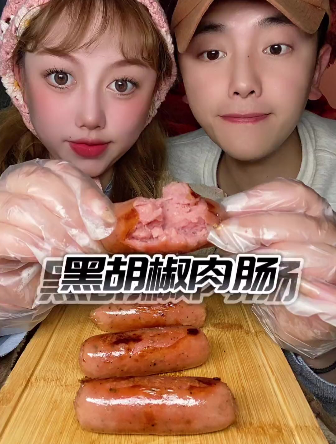 外脆里嫩的黑胡椒肉肠,喜欢的姐妹在哪!?