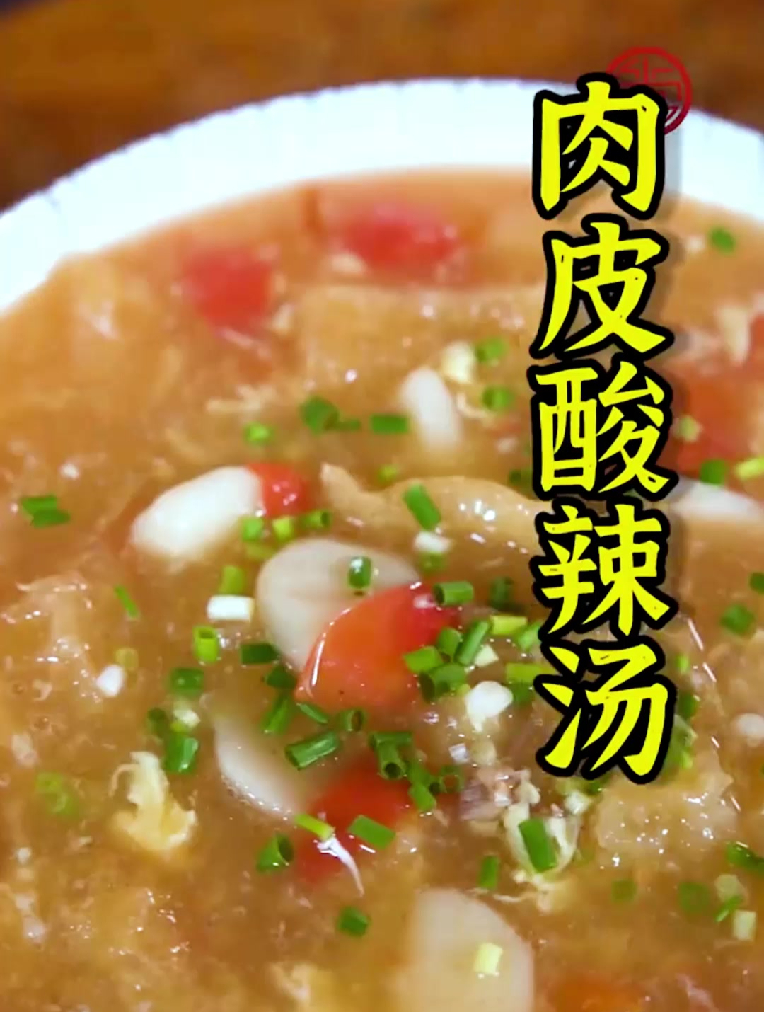 想要做好肉皮酸辣汤,最重要的是这几个秘诀,今天就教给你