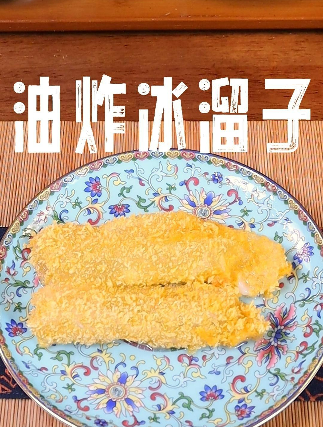 东北三大名菜之一的油炸冰溜子 油炸冰溜子