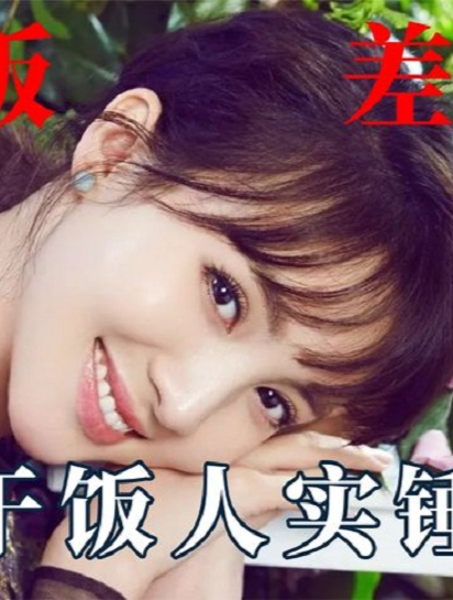 女明星大型干饭对比现场,金晨干饭人实锤章子怡泡面只敢吃四口5