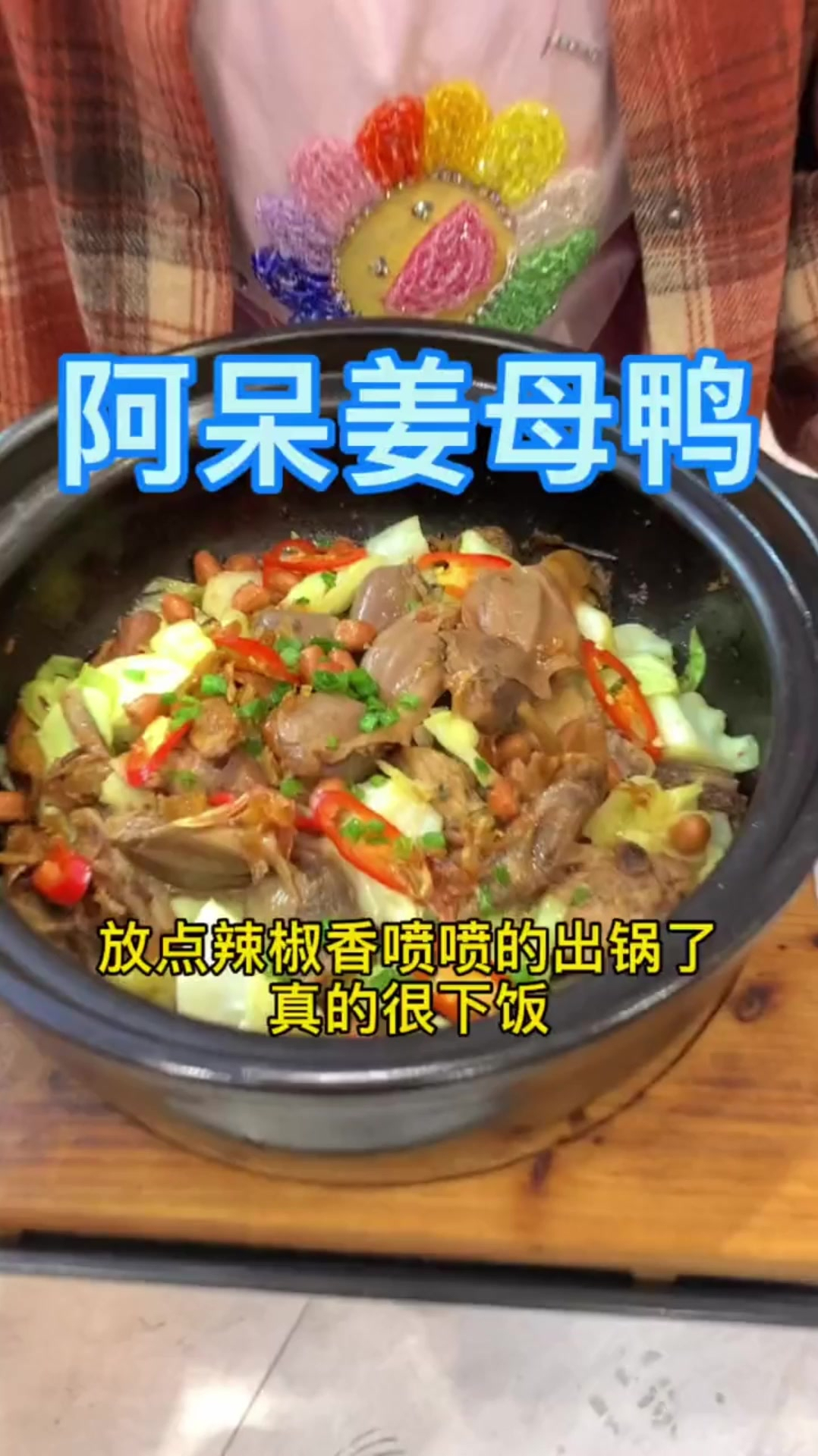 阿呆姜母鸭来了 比自己煮还实惠关键好吃,真材实料阿呆姜母鸭