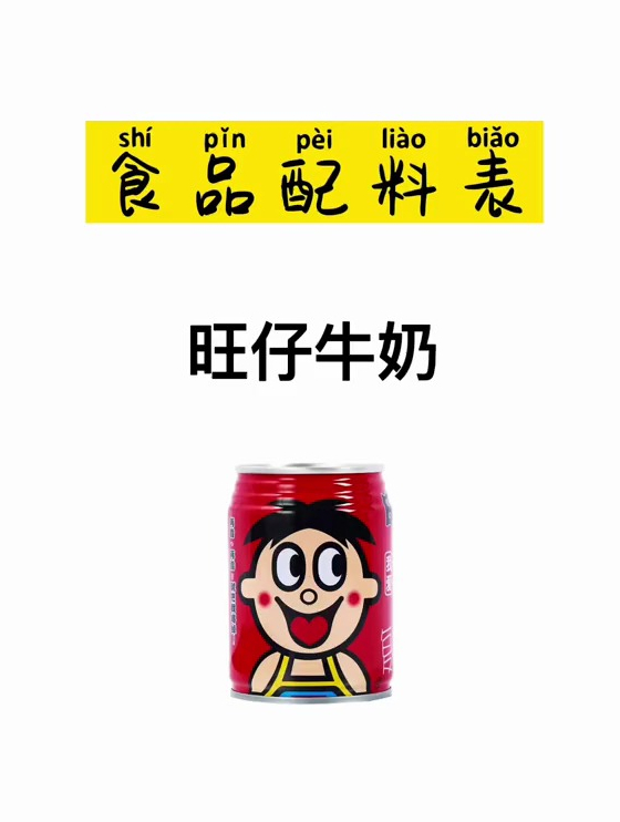 旺仔牛奶配料表,是否有食品添加剂,是否有科技与狠活!