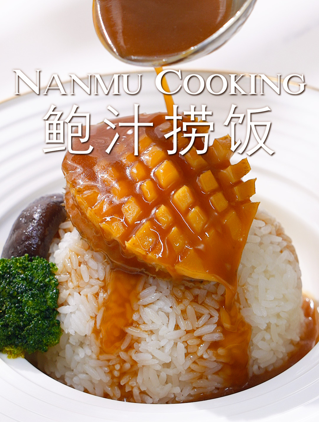 经典粤菜鲍汁捞饭太鲜美了,其实做法很简单!
