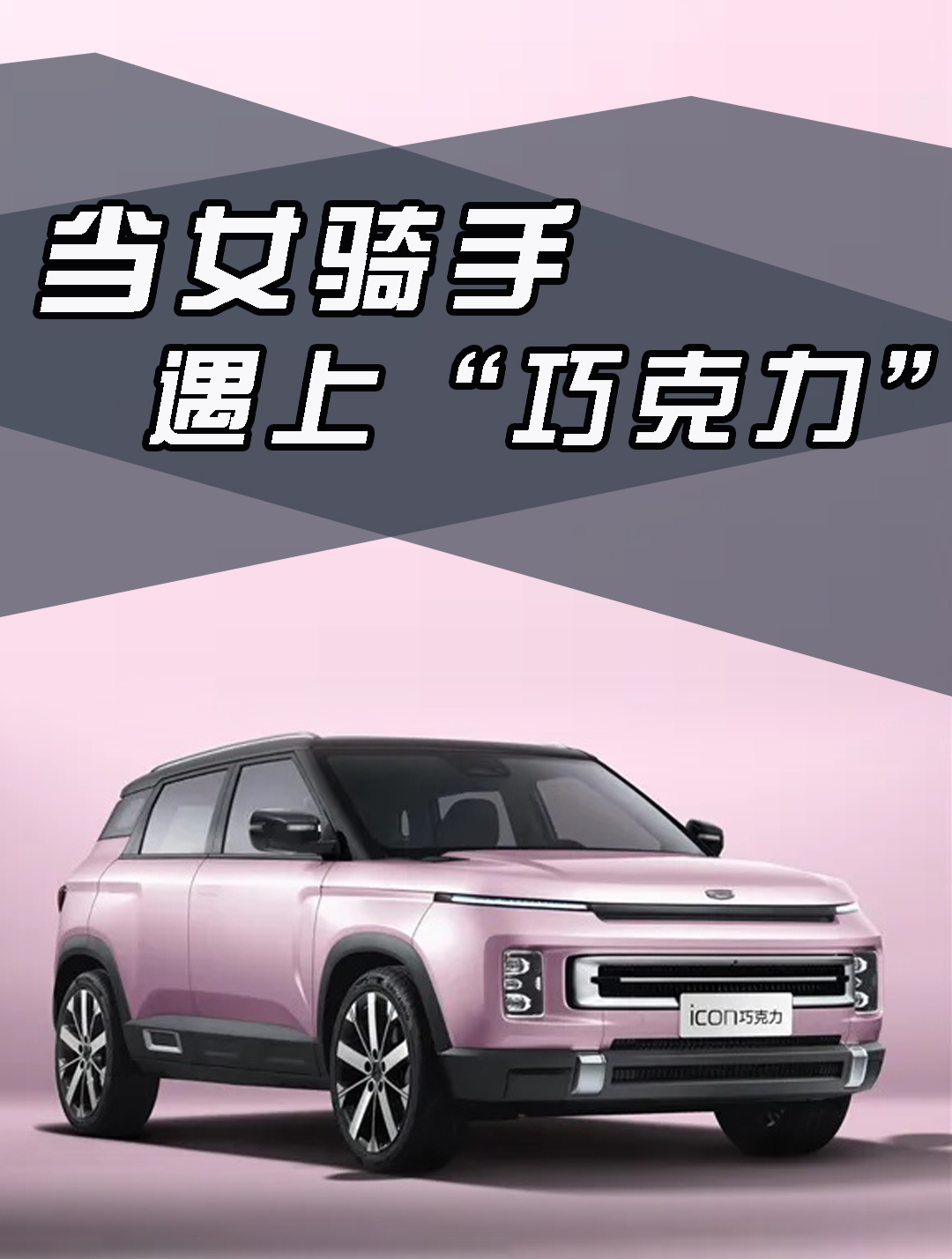 当女骑手遇上“巧克力” 能抵挡得住诱惑吗?