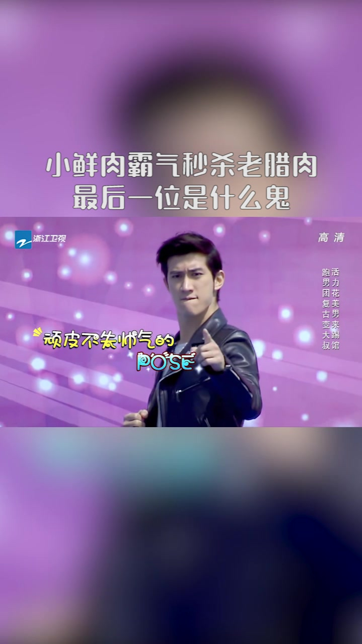 小鲜肉霸气秒杀老腊肉,最后一位是什么鬼