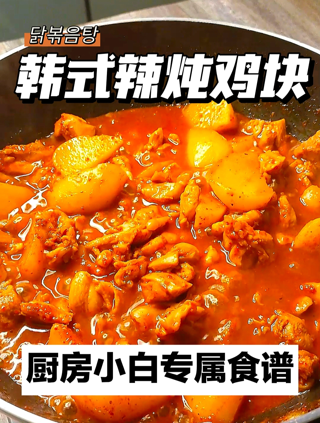 辣炖鸡块|巨下饭,土豆多来点比肉好吃~