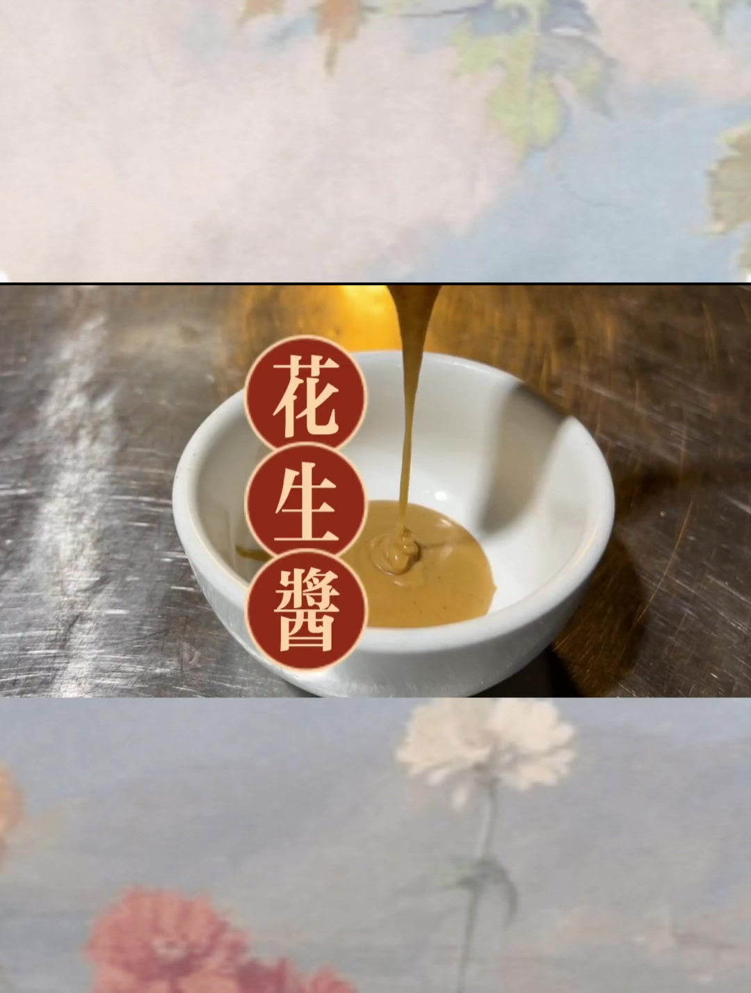 花生酱像我这么做才能完美的激发花生的浓香味