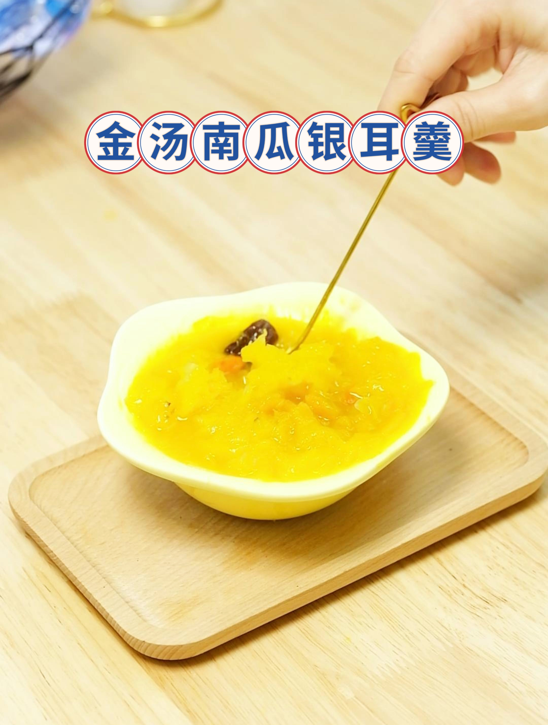 「宝宝辅食分享」金汤南瓜红枣羹,大人小孩都爱吃~ 27000婴儿水