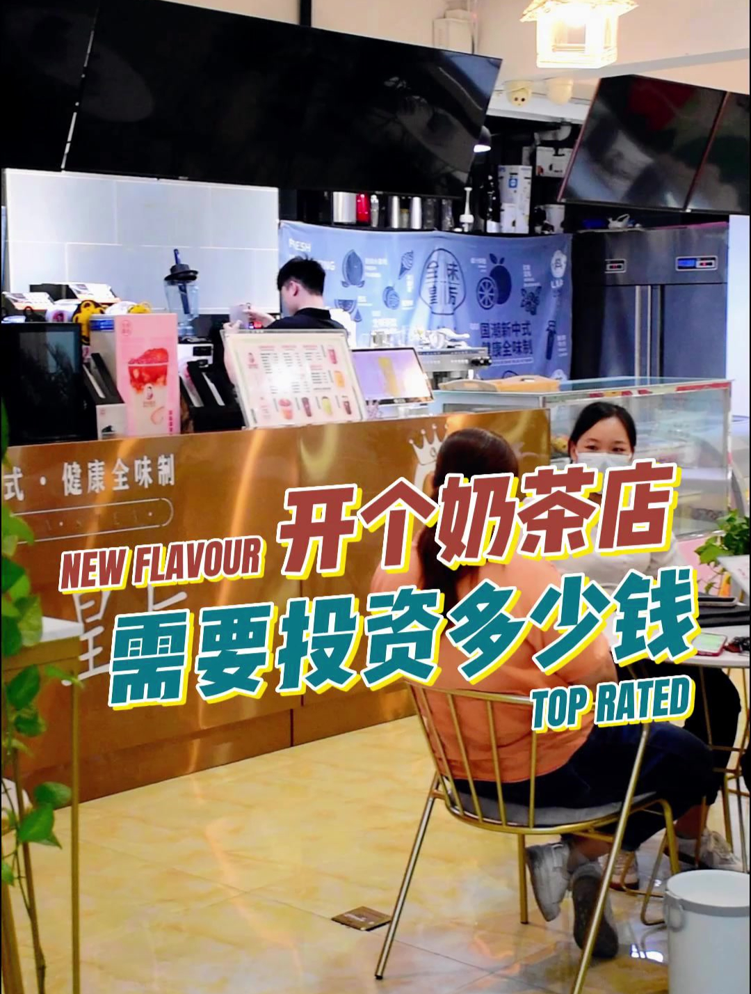 开个奶茶店需要投资多少钱