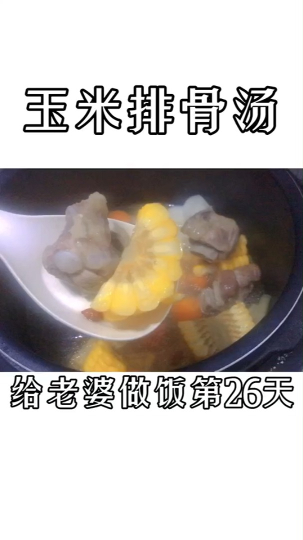 玉米排骨汤|给老婆做饭的第26天 老婆备孕中必须加餐,每天煲汤喝 一日三餐人间烟火气