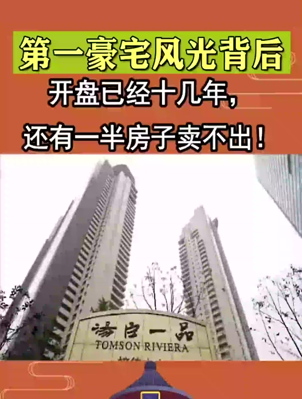 第一豪宅汤臣一品风光背后,开盘已经十几年,还有一半房子卖不出