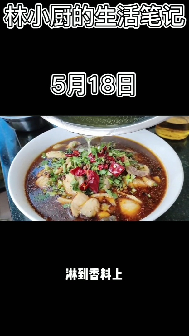 5月18日,午餐分享一个 水煮鱼 记录真实生活 爱生活爱美食