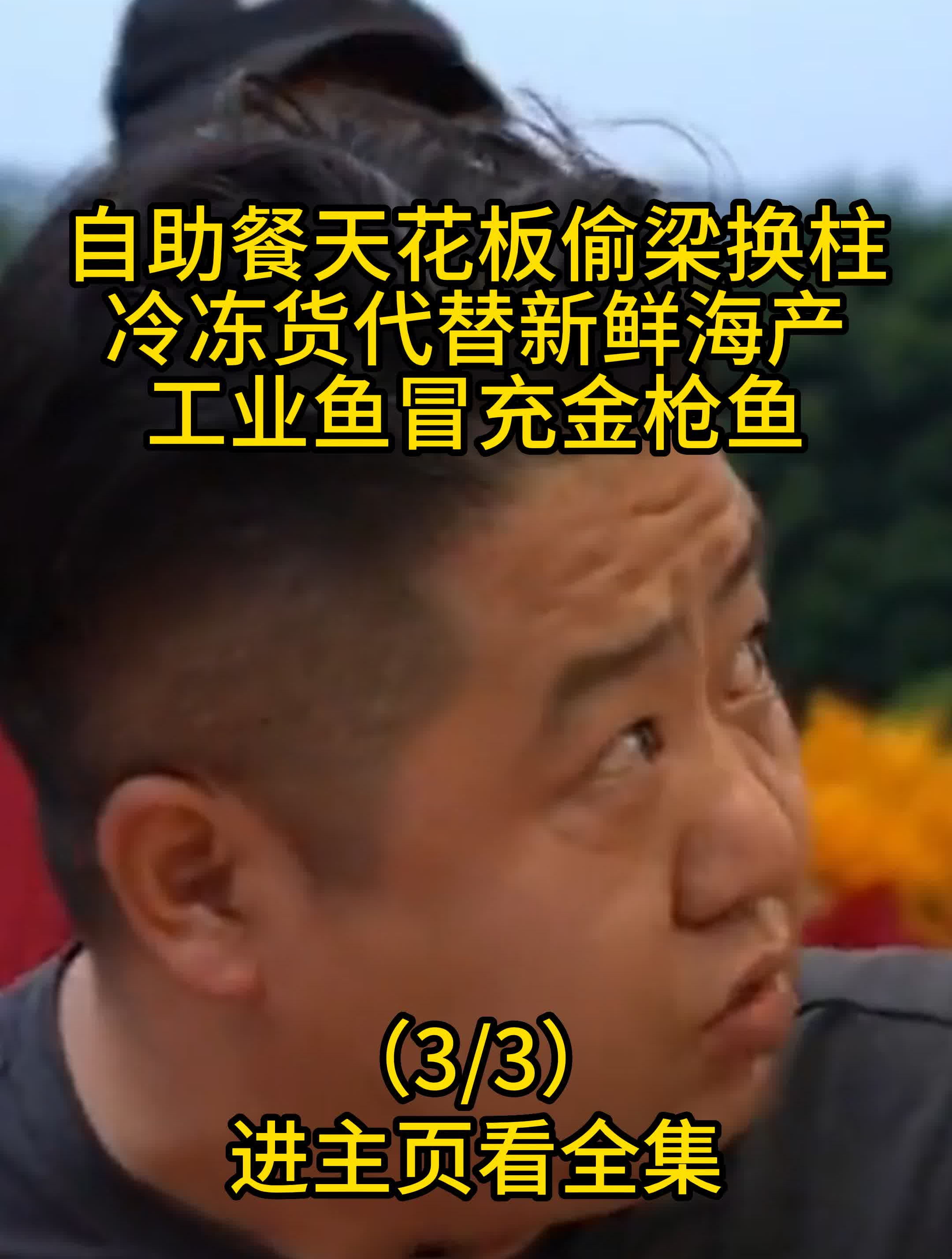 自助餐天花板偷梁换柱,冷冻货代替新鲜海产,工业鱼冒充金枪鱼