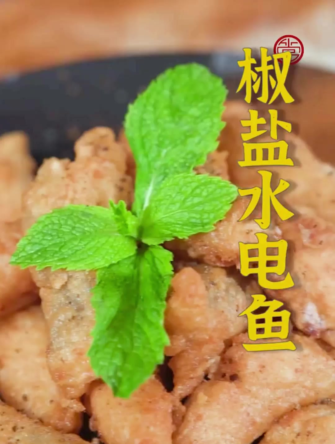 知道了这个独门秘籍,做出的椒盐水电鱼就能外酥里嫩,咸香酥脆