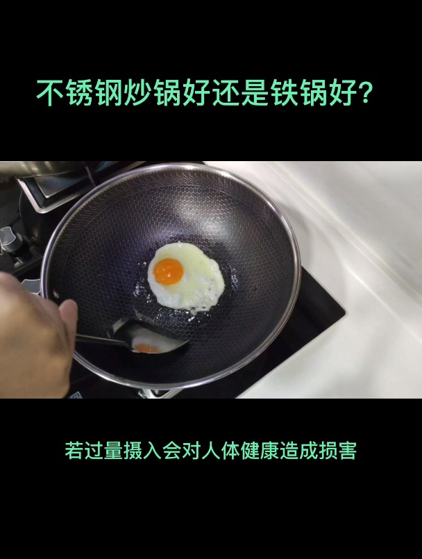 不锈钢炒锅好还是铁锅好?