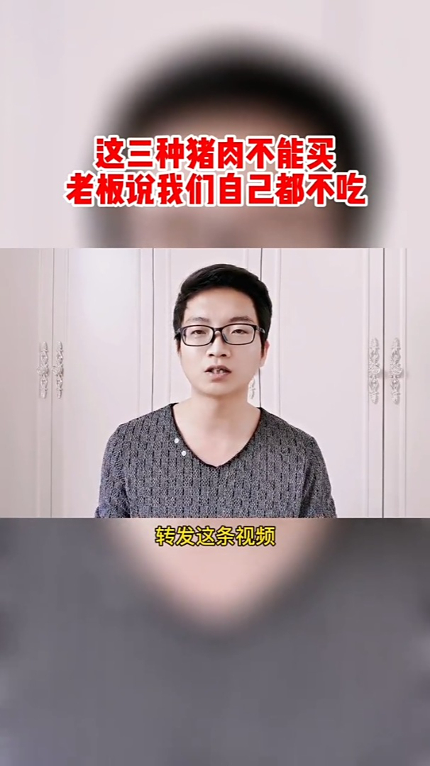 这三张猪肉不能买,老板说他们自己都不吃!