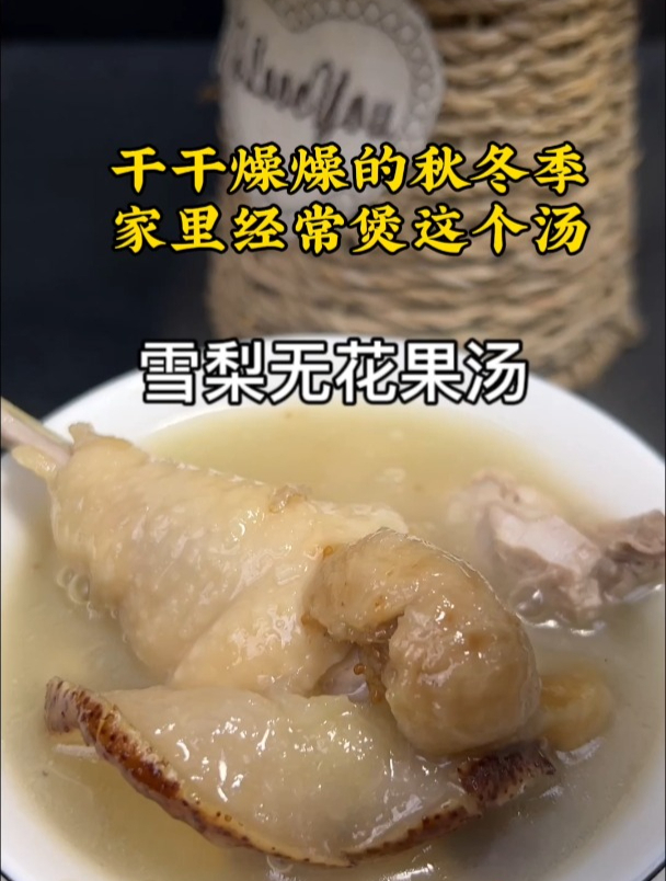 冬季在家就煲雪梨无花果汤,这个汤可不是水果汤!