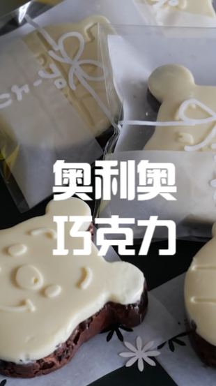 奥利奥巧克力,家里小朋友,喜欢吃巧克力的,在家自己做干净又卫生