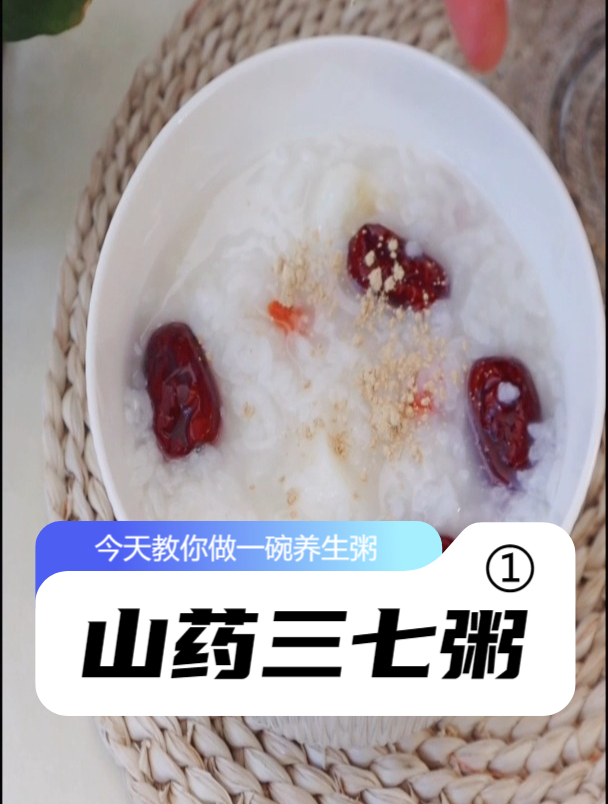 今天来一碗山药三七粥吧