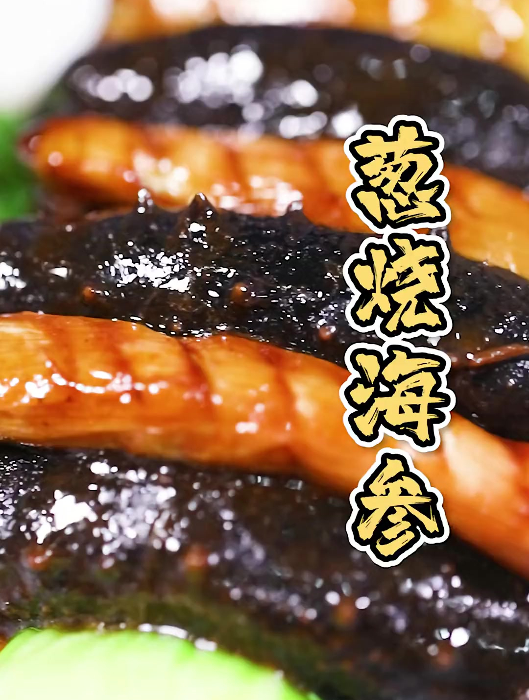 五星级酒店葱烧海参好吃的秘密,都在这个视频里