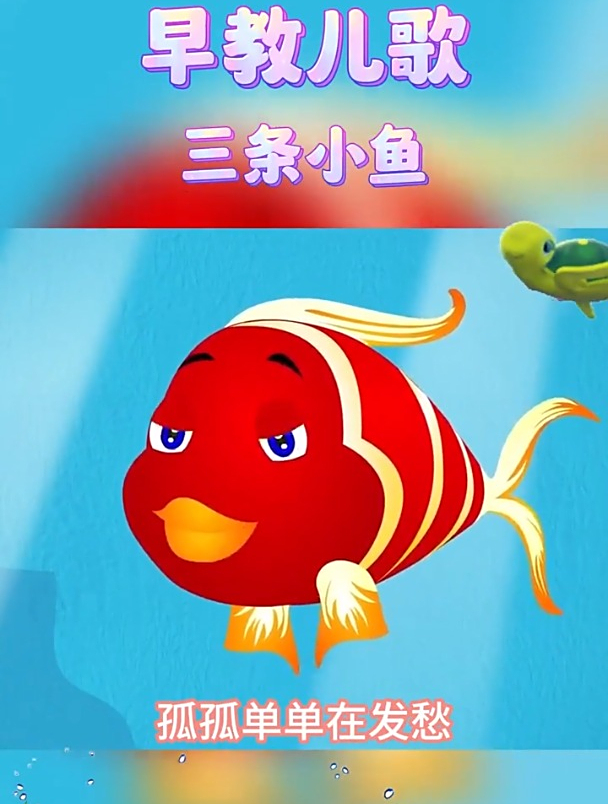 儿歌:三条小鱼,一条小鱼水里游