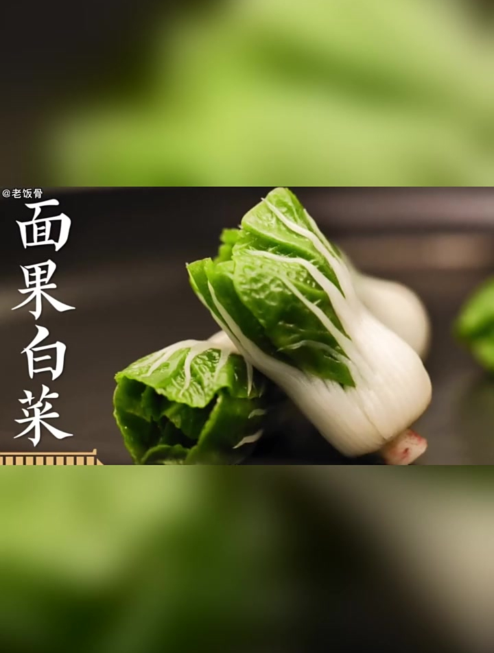 学做面果白菜做成了卡通白菜