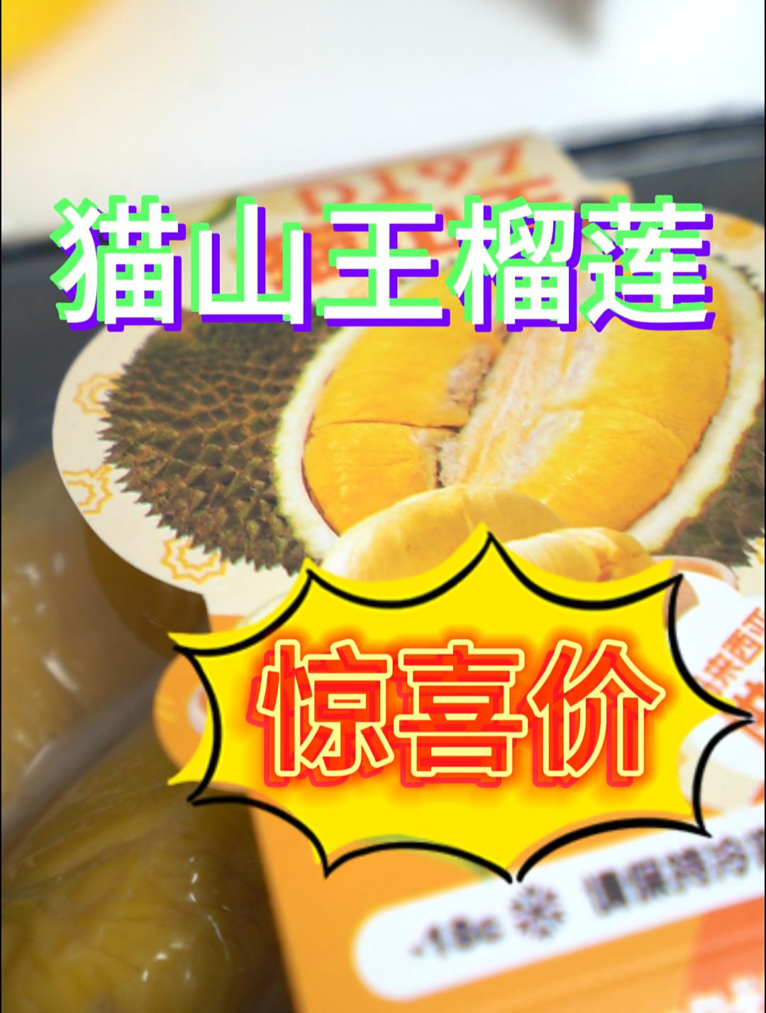 猫山王榴莲今日惊喜价,库存有限,速来抢购啦!