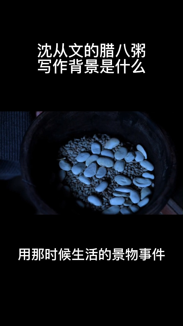 沈从文的腊八粥写作背景是什么