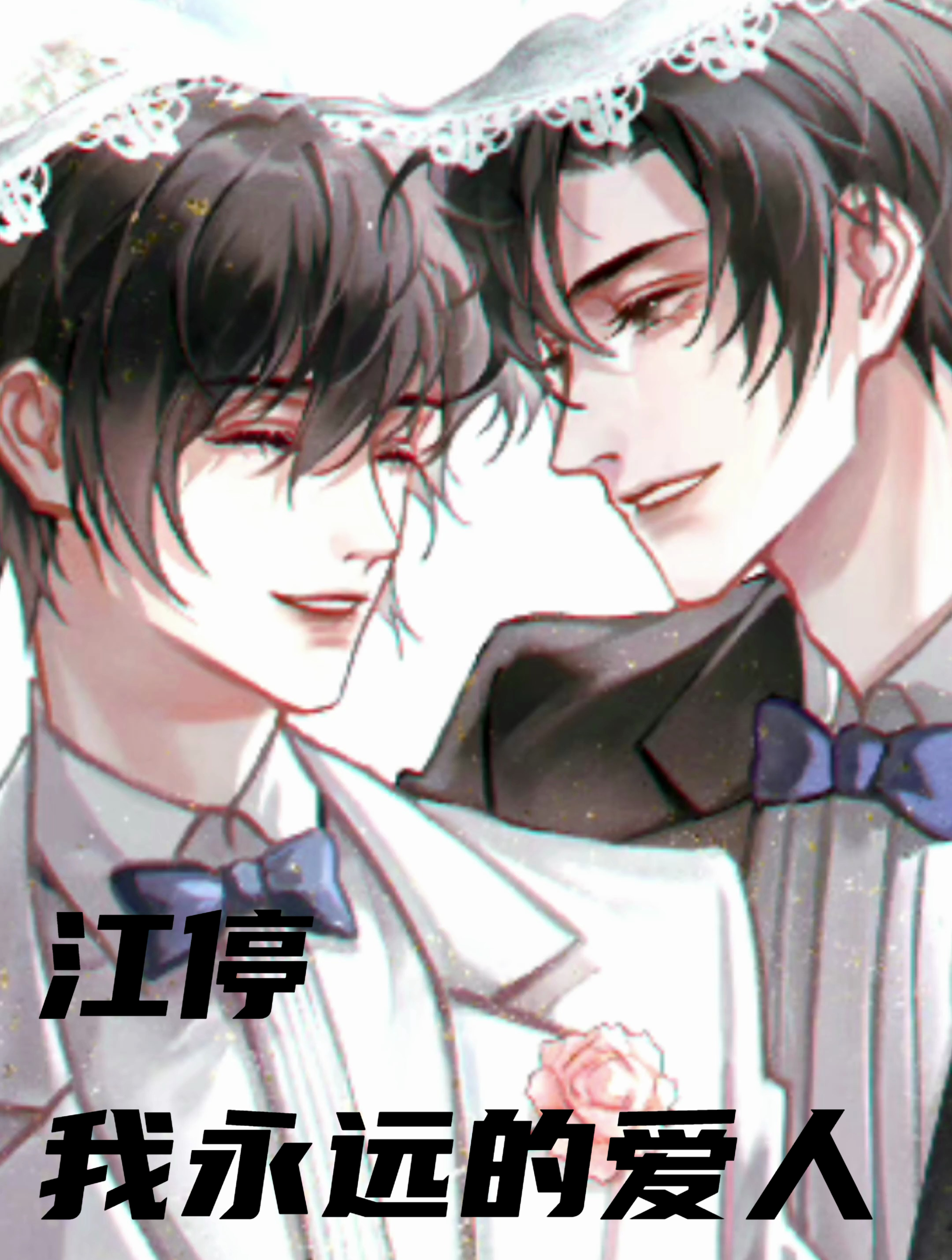 《破云》,严峫交杯酒时说:江停,我永远的爱人