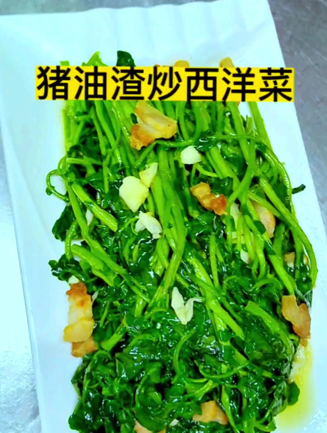 炒西洋菜看似很简单的一个菜,关键步骤掌握不好又老又硬又不好吃