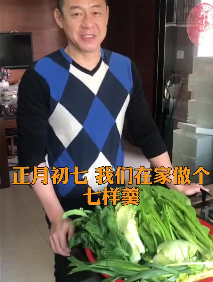 我在广东过大年正月初七七样羹,去年做过了就不再做了