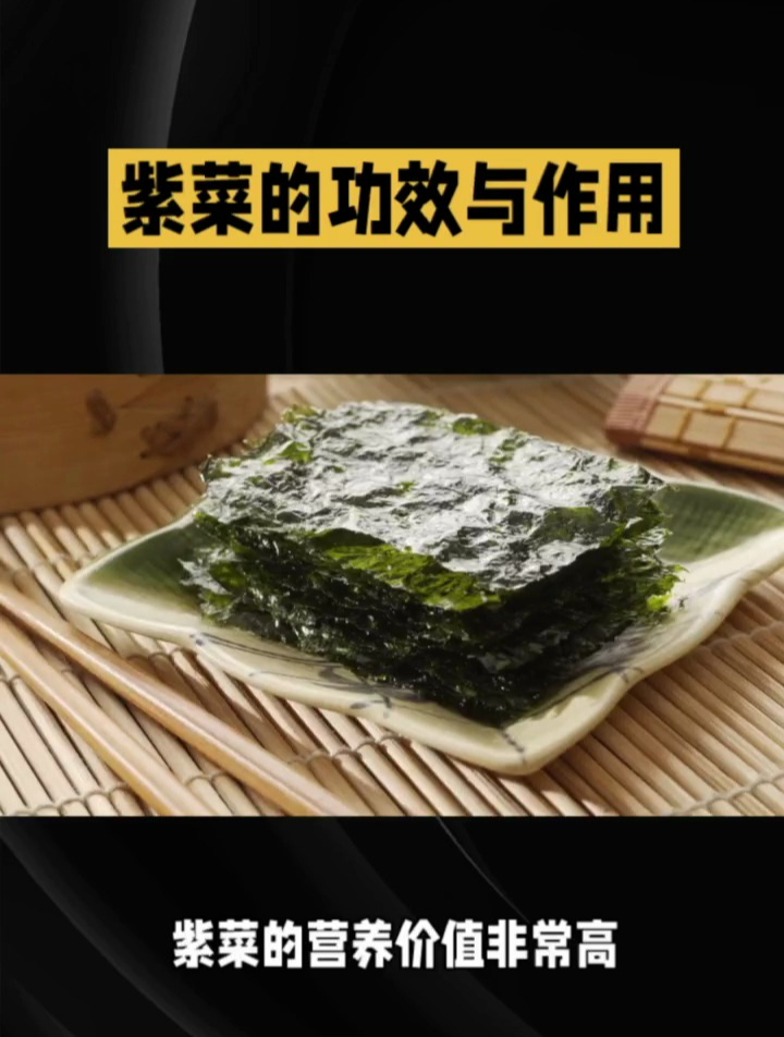 紫菜的功效与作用