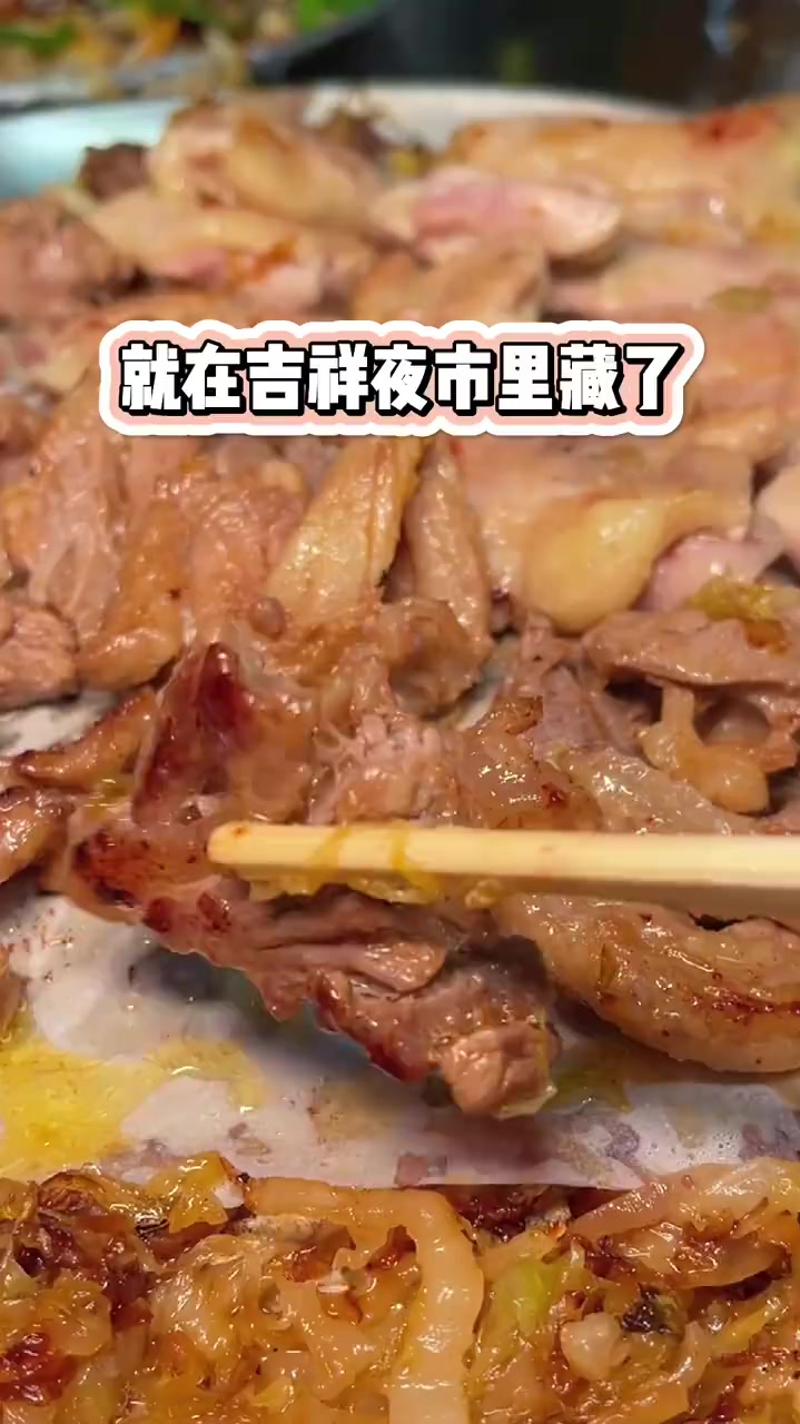 藏在吉祥夜市里的地桌煎肉