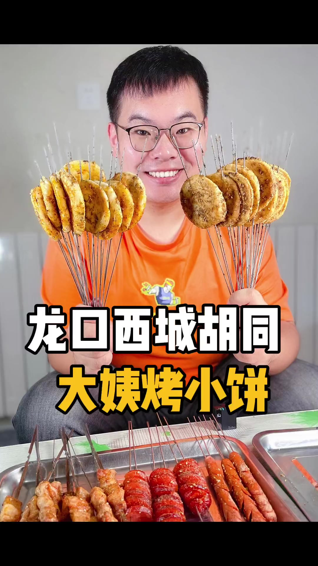 烤小饼搭配淀粉肠,龙口好这口的,来这就对了
