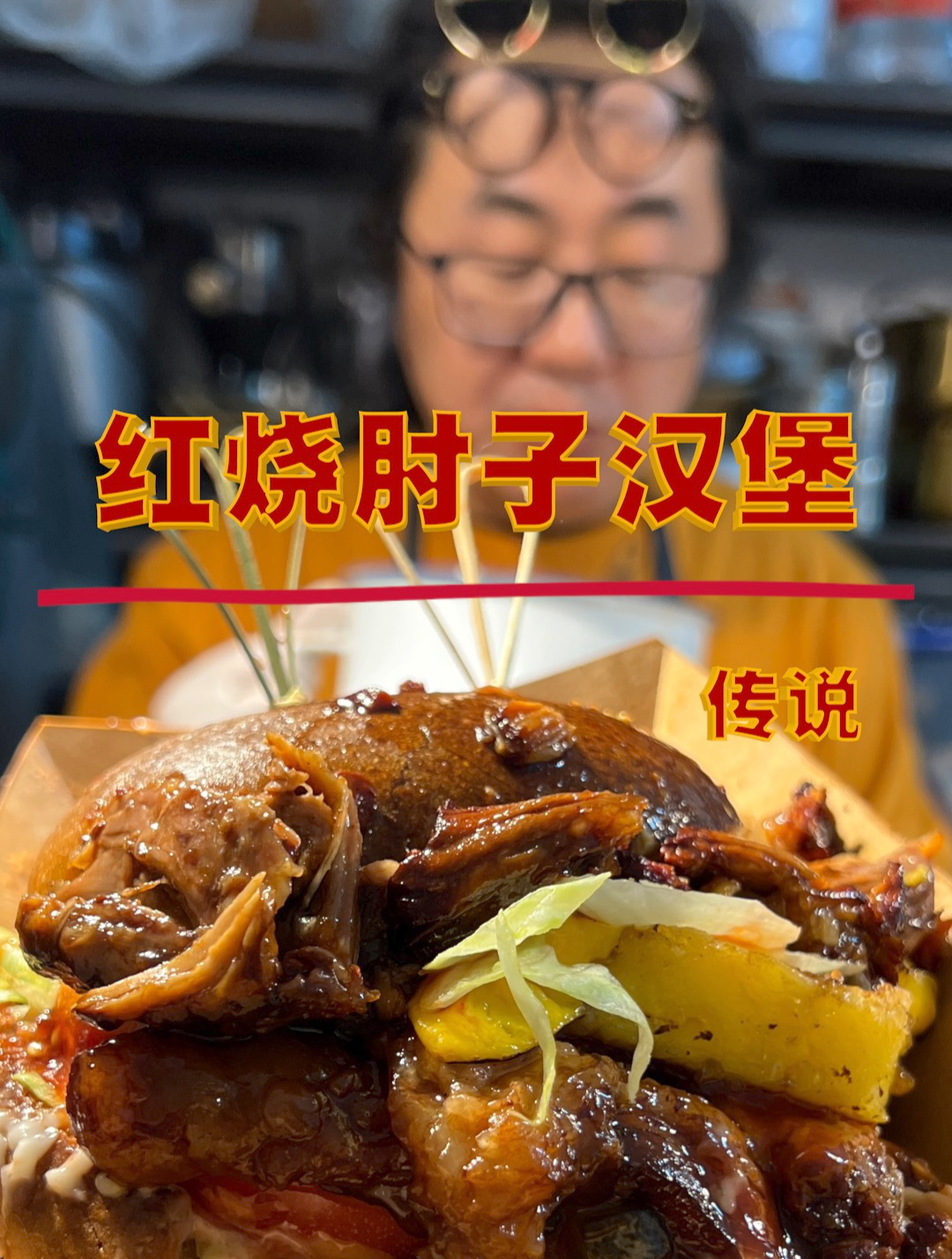 东北熏酱肘子汉堡 传说