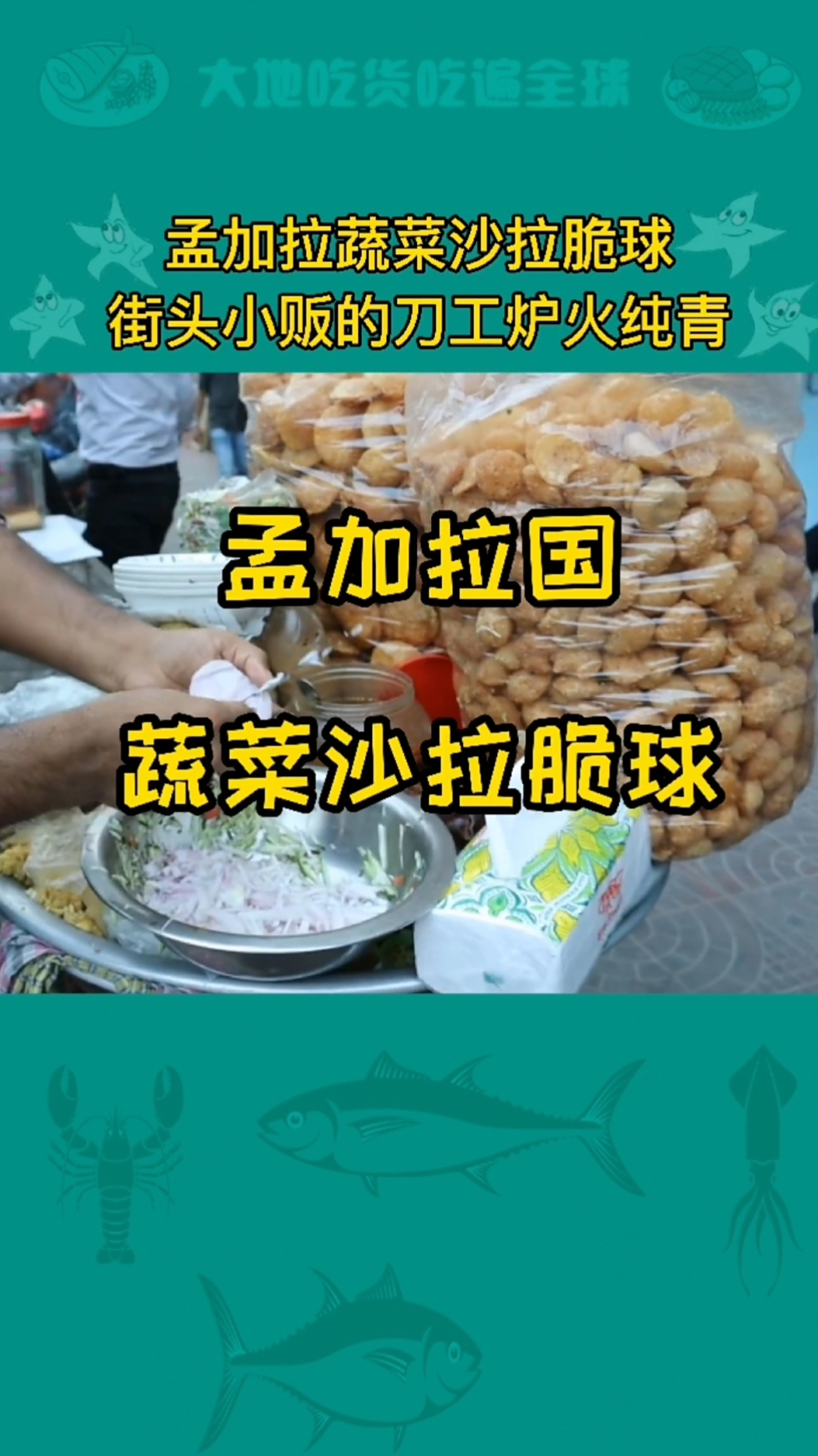 孟加拉国的蔬菜沙拉小脆球,街头小贩的刀工了得!