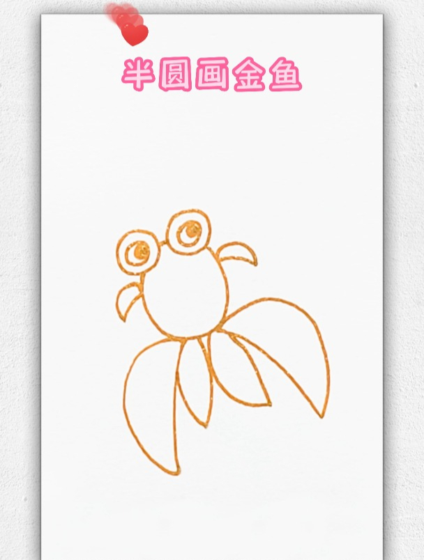 金鱼的简笔画,儿童学画画,幼儿启蒙画画