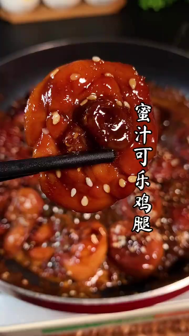没有人能拒绝这样做的蜜汁可乐鸡腿做法简单
