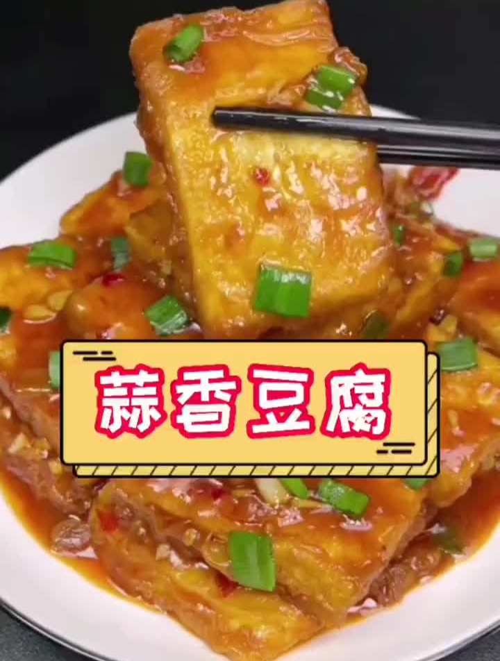 「蒜香豆腐」蒜香豆腐家常菜 家常菜100道简单炒菜