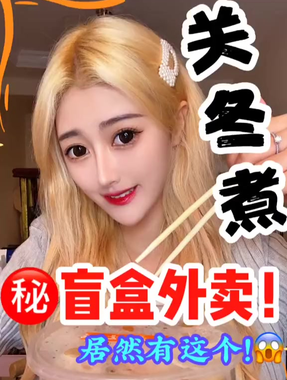 关东煮盲盒外卖!真的[gf]1f251[/gf][gf]fe0f[/gf]集美们可以尝试一