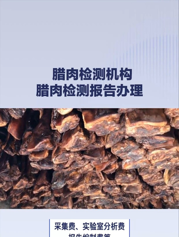 第三方腊肉检测报告多少钱?第三方腊肉检测机构有哪些