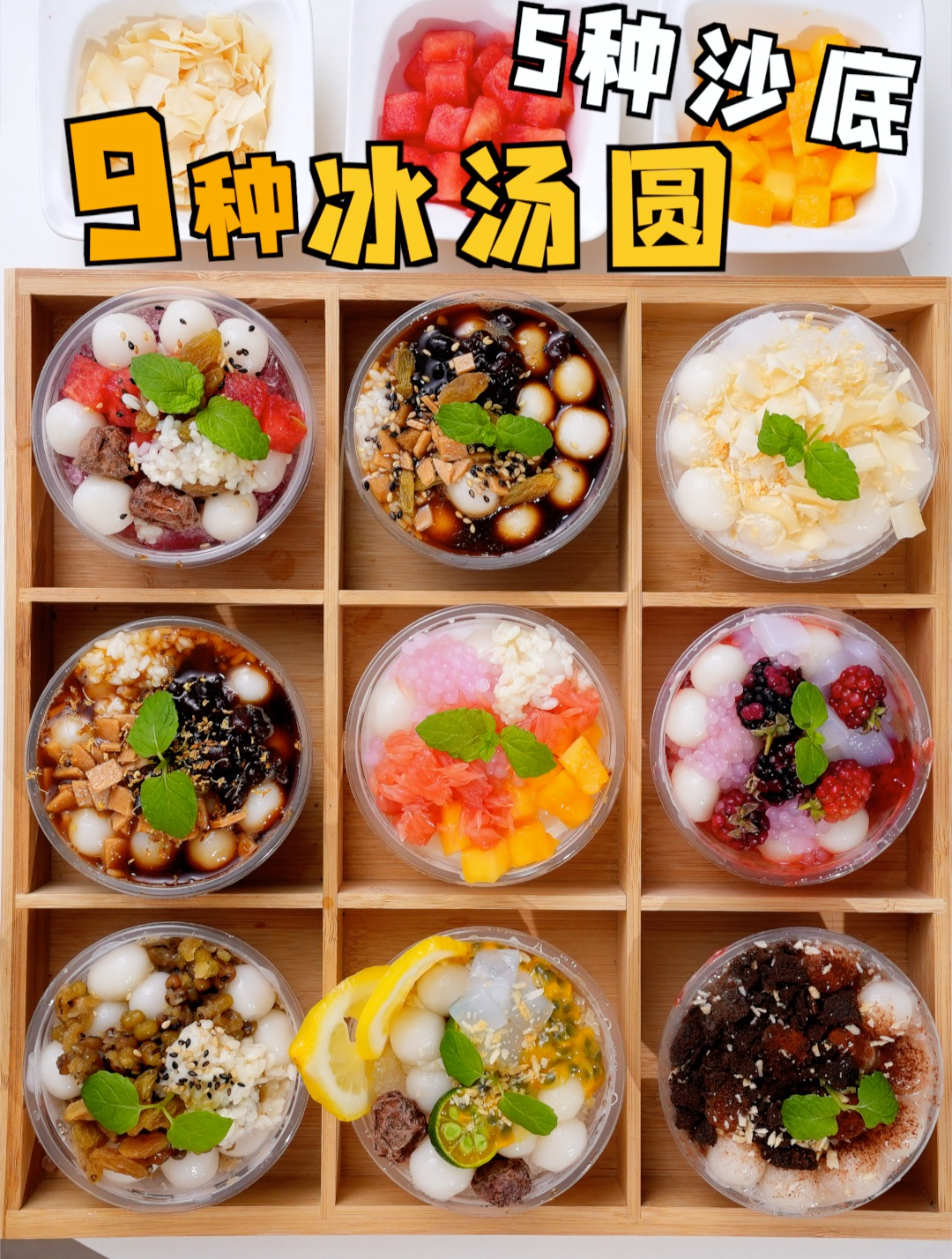 学会原地开店!9种网红冰汤圆!价值1200+配方!