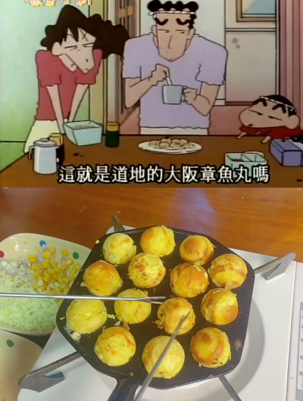 动漫美食还原:蜡笔小新章鱼小丸子