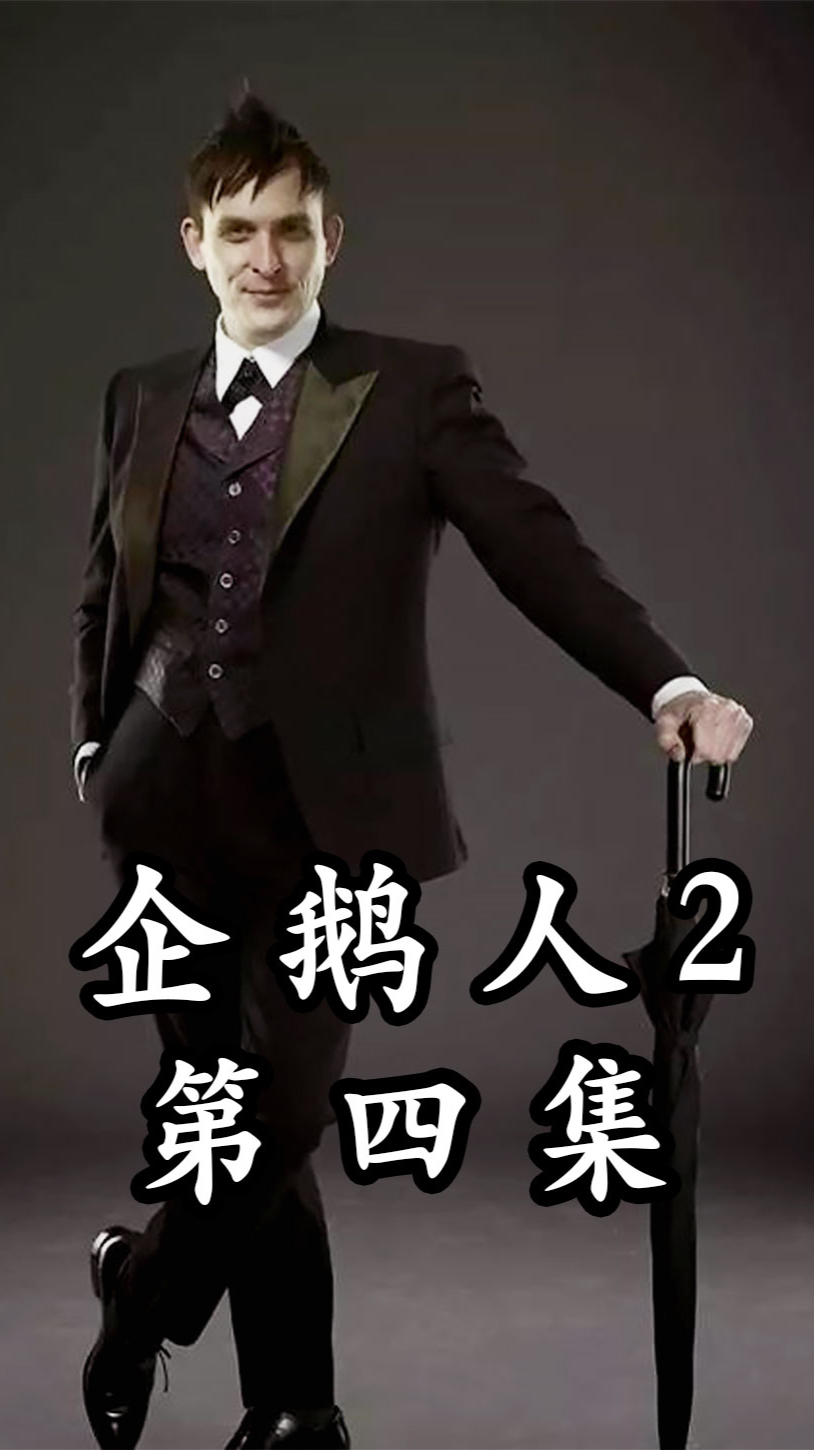 哥谭:企鹅人与父亲团聚,却引来杀身之祸