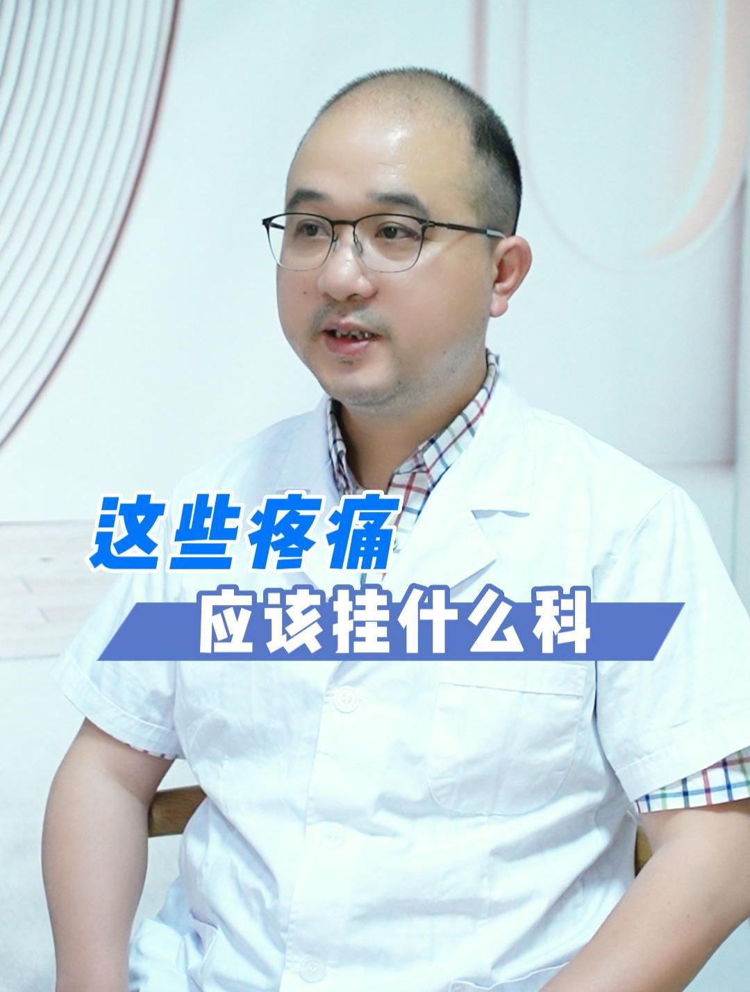 这些疼痛应该挂什么科?